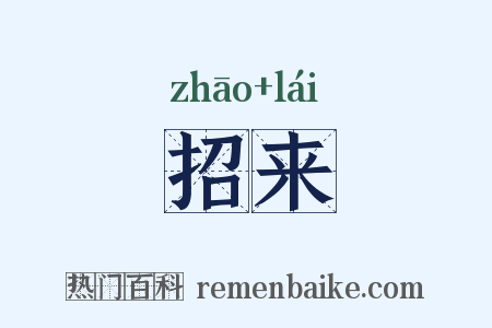 招来是什么意思的图片